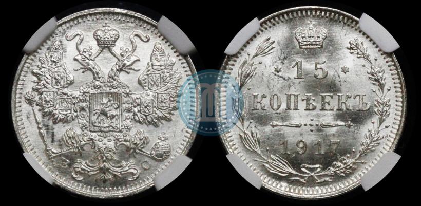Фото 15 копеек 1917 года ВС 