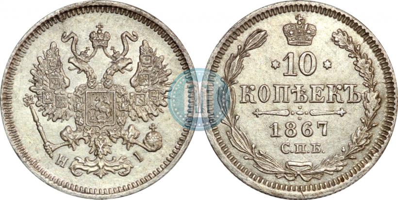 Picture 10 kopecks 1867 year СПБ-HI 