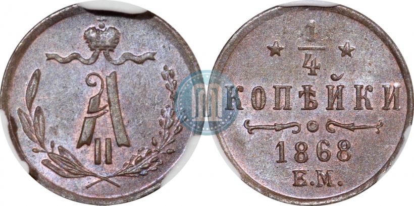 Picture 1/4 kopeck 1868 year ЕМ 