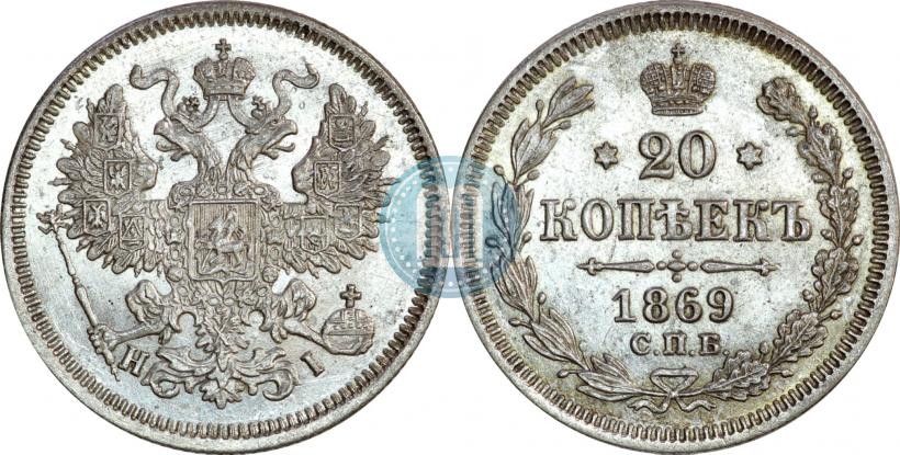 Picture 20 kopecks 1869 year СПБ-HI 