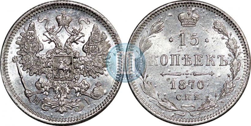 Picture 15 kopecks 1870 year СПБ-HI 