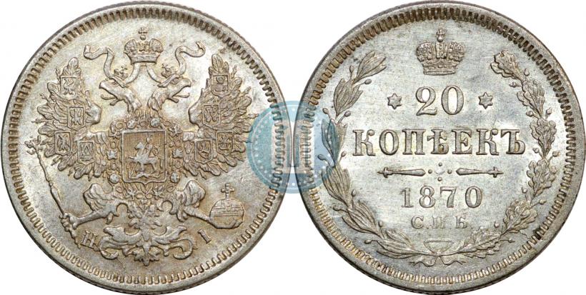 Picture 20 kopecks 1870 year СПБ-HI 