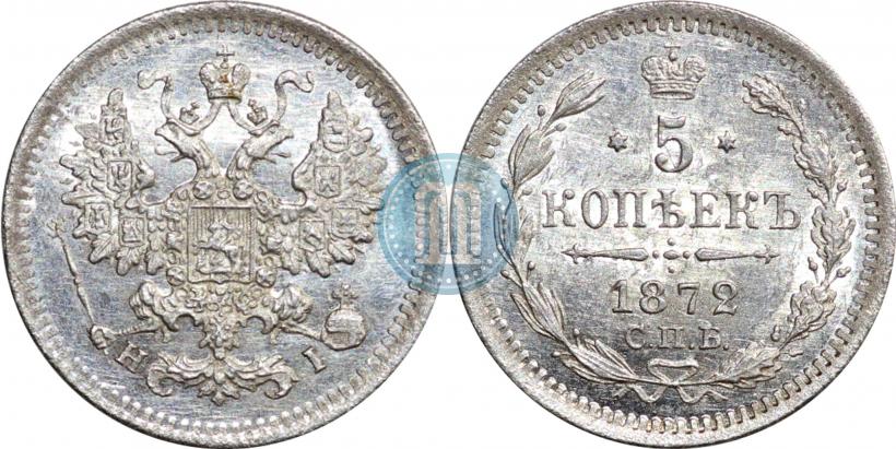 Фото 5 копеек 1872 года СПБ-HI 
