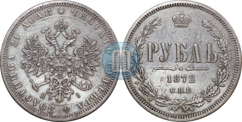 Picture 1 rouble 1872 year СПБ-НІ 
