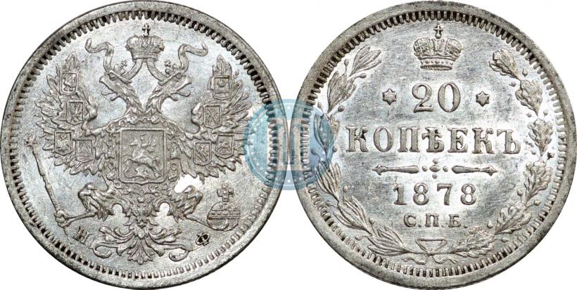 Фото 20 копеек 1878 года СПБ-НФ 