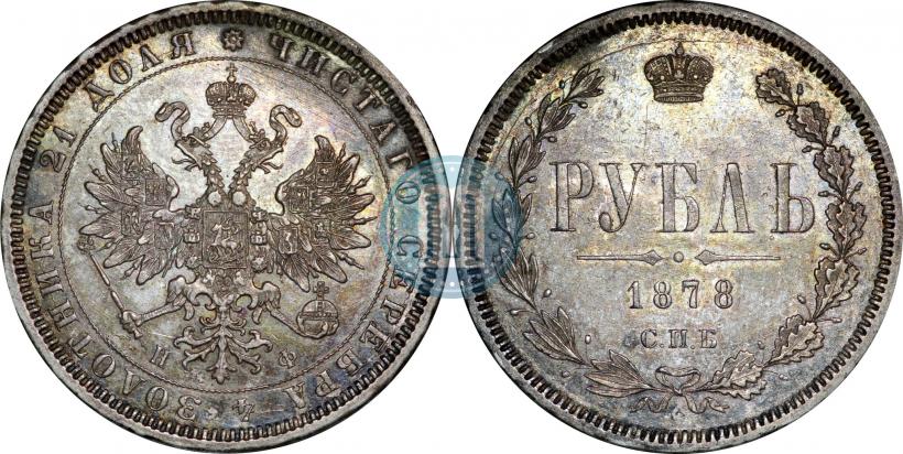 Picture 1 rouble 1878 year СПБ-НФ 