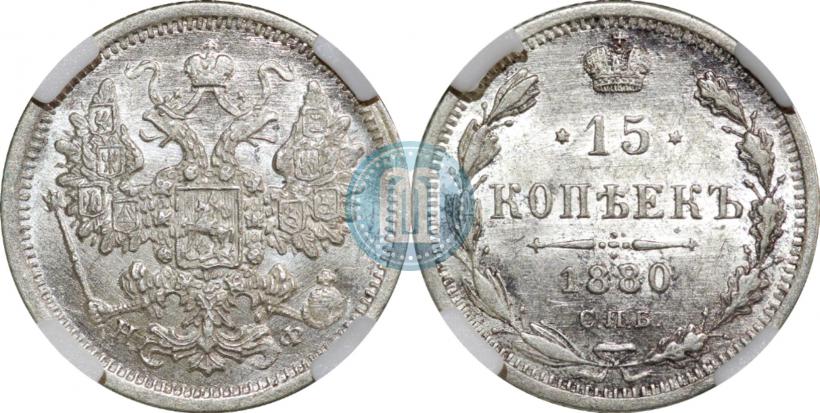 Фото 15 копеек 1880 года СПБ-НФ 
