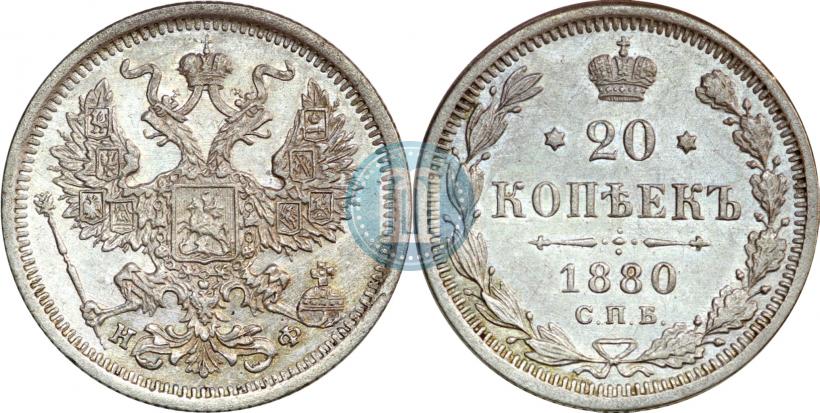 Фото 20 копеек 1880 года СПБ-НФ 