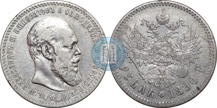 Фото 1 рубль 1891 года (АГ) 