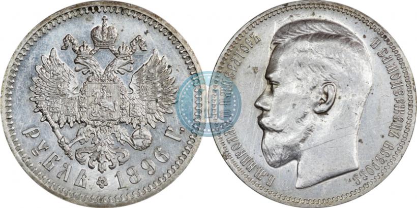 Picture 1 rouble 1896 year (АГ) 