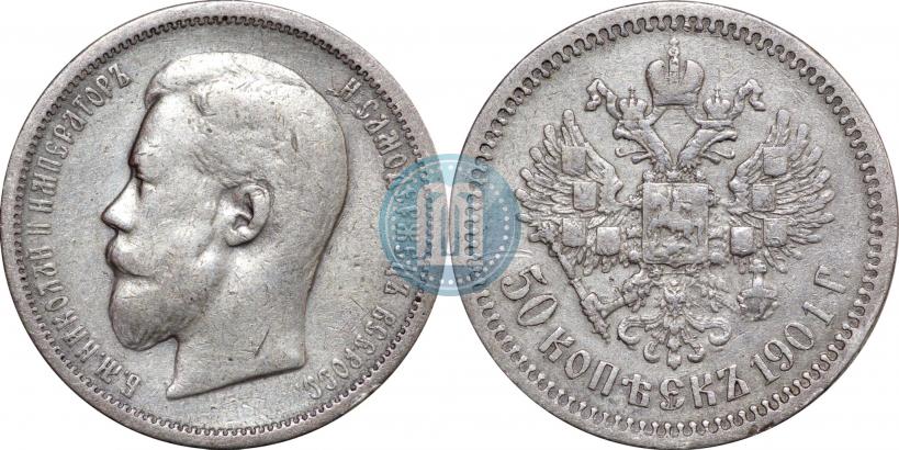 Picture 50 kopecks 1901 year (ФЗ) 