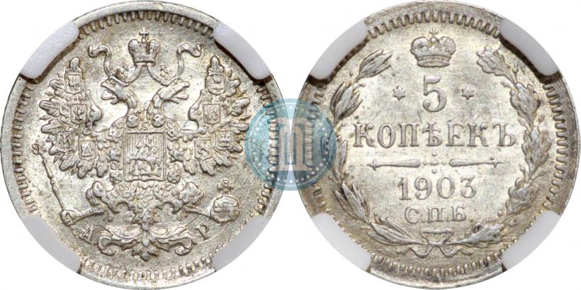Picture 5 kopecks 1903 year СПБ-АР 