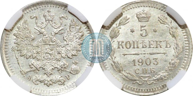 Picture 5 kopecks 1903 year СПБ-АР 