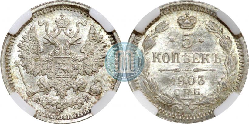 Фото 5 копеек 1903 года СПБ-АР 