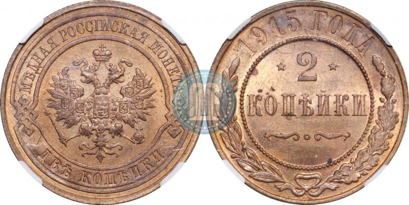 Фото 2 копейки 1915 года  