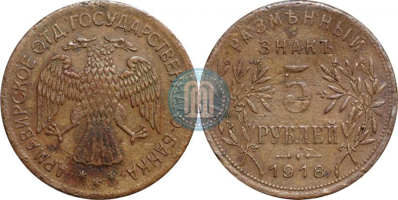Picture 5 roubles 1918 year IЗ 