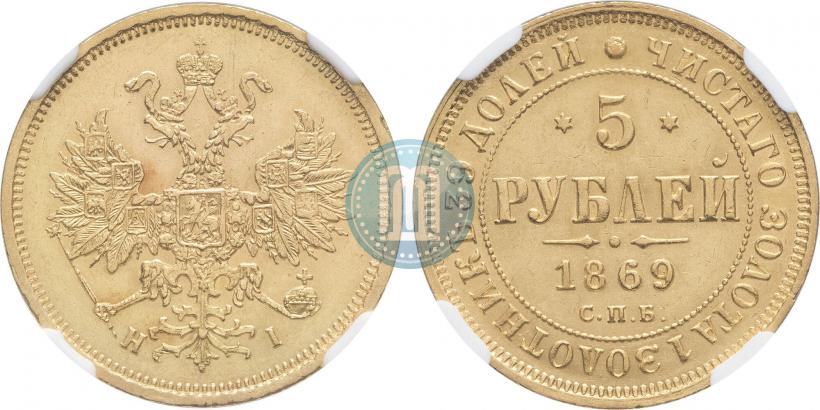 Picture 5 roubles 1869 year СПБ-НІ 