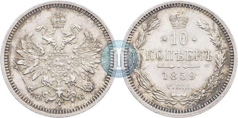 Picture 10 kopecks 1859 year СПБ-ФБ 
