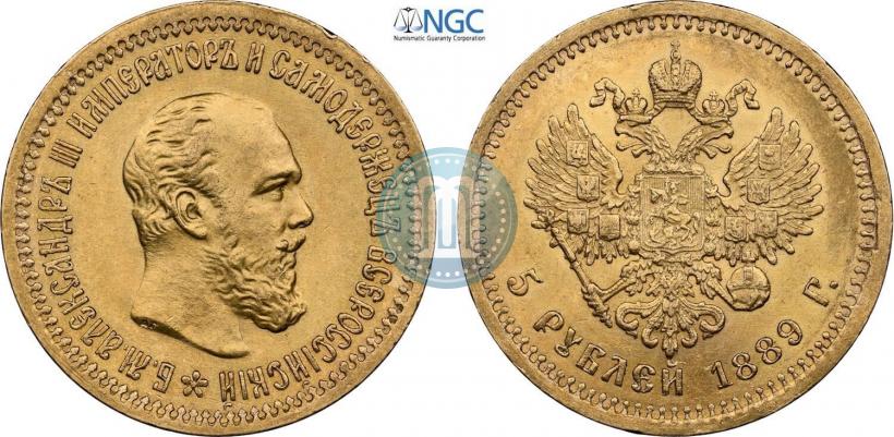 Фото 5 рублей 1889 года (АГ)-А.Г. 