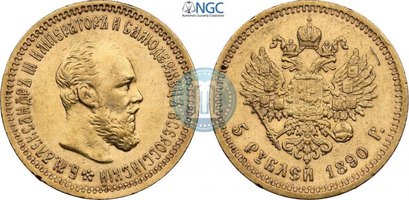 Picture 5 roubles 1890 year (АГ) 