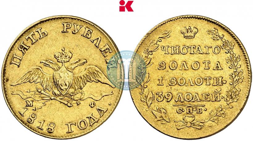 Фото 5 рублей 1818 года СПБ-МФ 