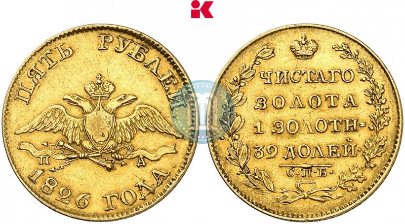 Фото 5 рублей 1826 года СПБ-ПД 