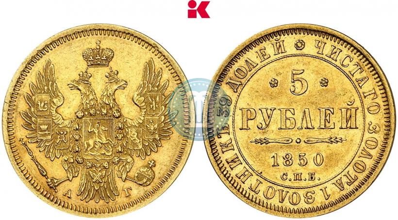 Фото 5 рублей 1850 года СПБ-АГ 