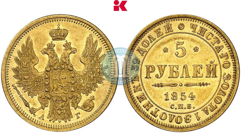Фото 5 рублей 1854 года СПБ-АГ 