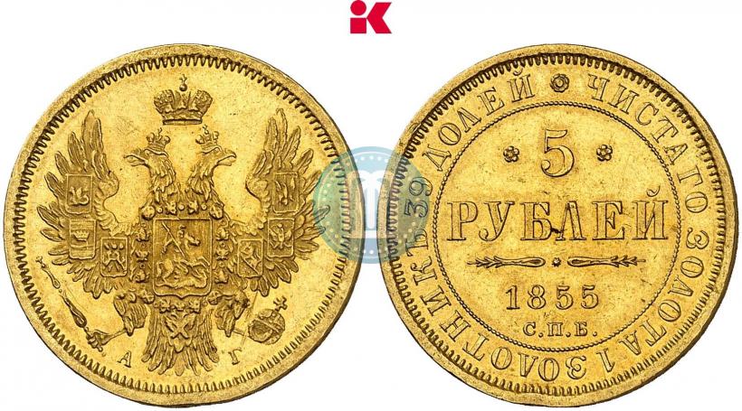 Фото 5 рублей 1855 года СПБ-АГ 