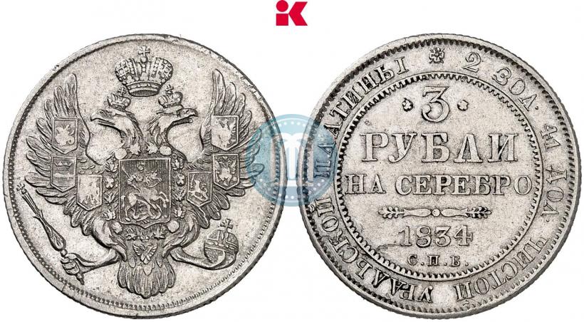 Picture 3 roubles 1834 year СПБ 