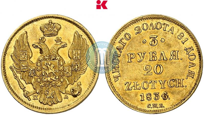 Picture 3 roubles - 20 złotych 1836 year СПБ-ПД 