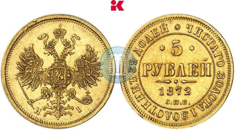 Picture 5 roubles 1872 year СПБ-НІ 