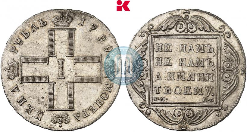 Фото 1 рубль 1799 года СМ-МБ 