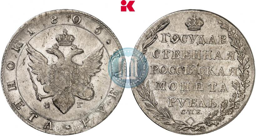 Picture 1 rouble 1805 year СПБ-ФГ 