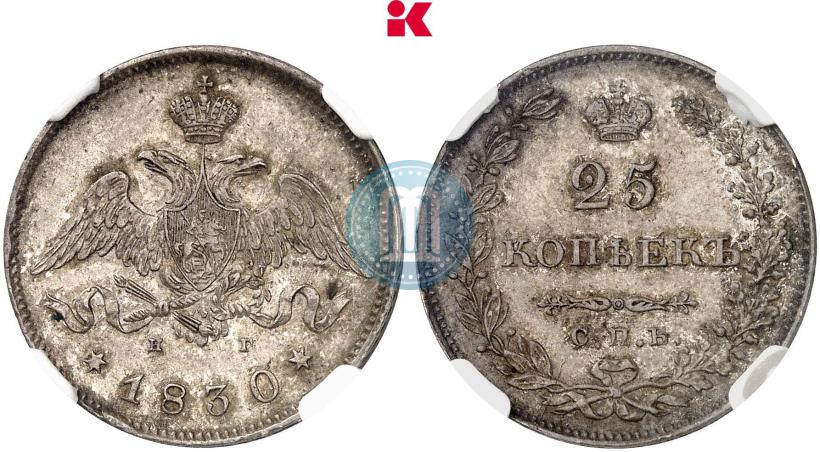 Фото 25 копеек 1830 года СПБ-НГ 