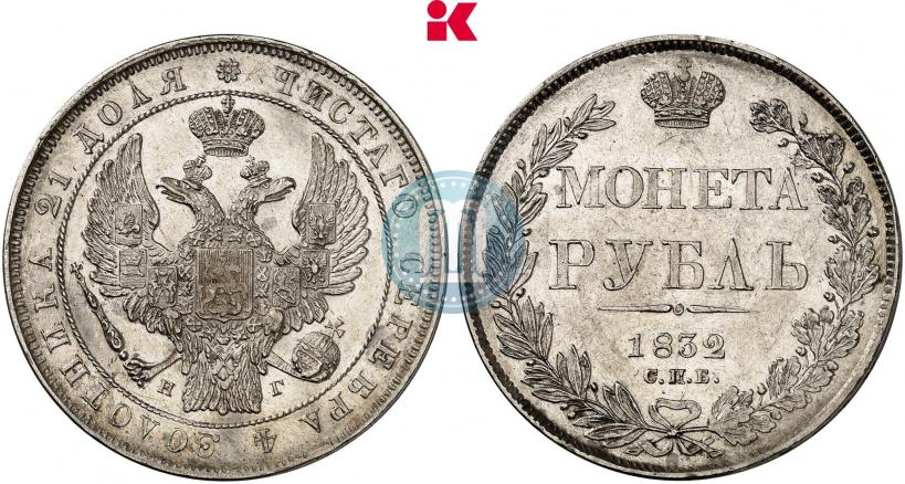 Фото 1 рубль 1832 года СПБ-НГ 
