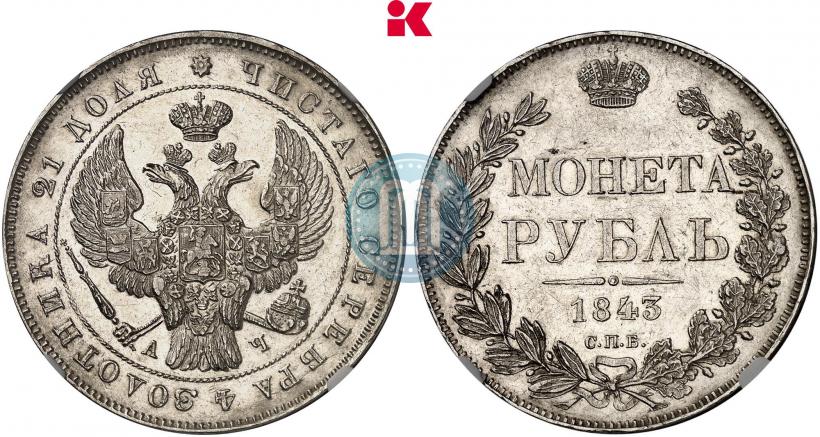 Фото 1 рубль 1843 года СПБ-АЧ 
