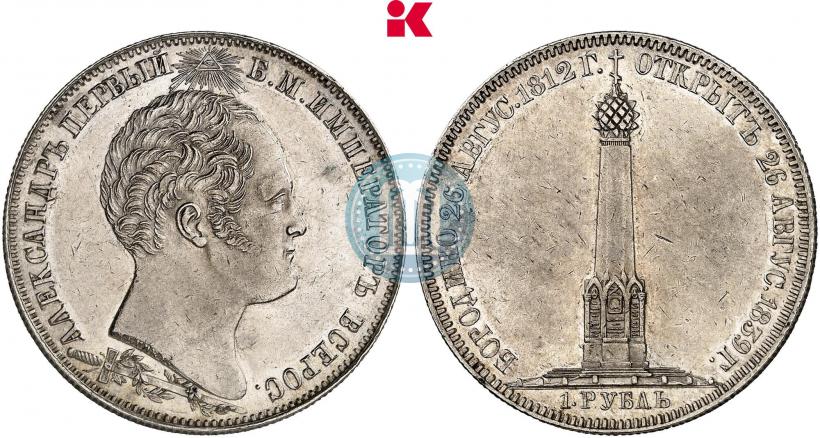 Фото 1 рубль 1839 года Н. CUBE F. "В память открытия памятника-часовни на Бородинском поле"