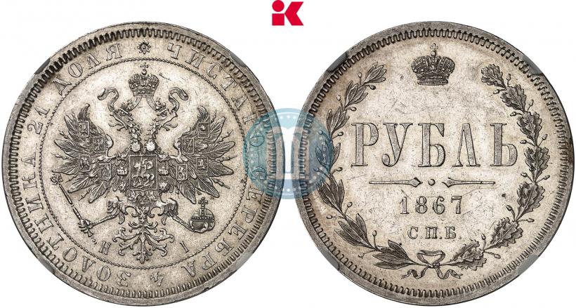 Picture 1 rouble 1867 year СПБ-НІ 