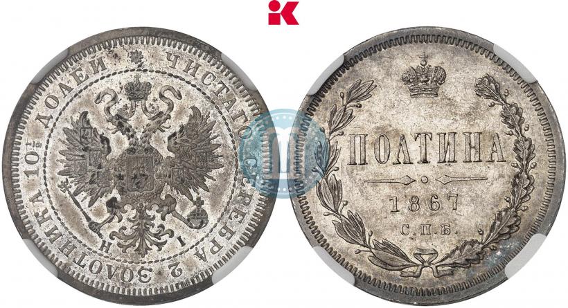 Picture Poltina 1867 year СПБ-HI 