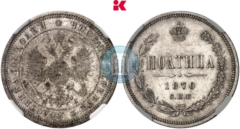 Picture Poltina 1870 year СПБ-HI 