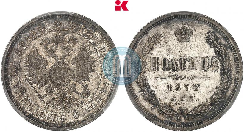 Фото Полтина 1872 года СПБ-HI 