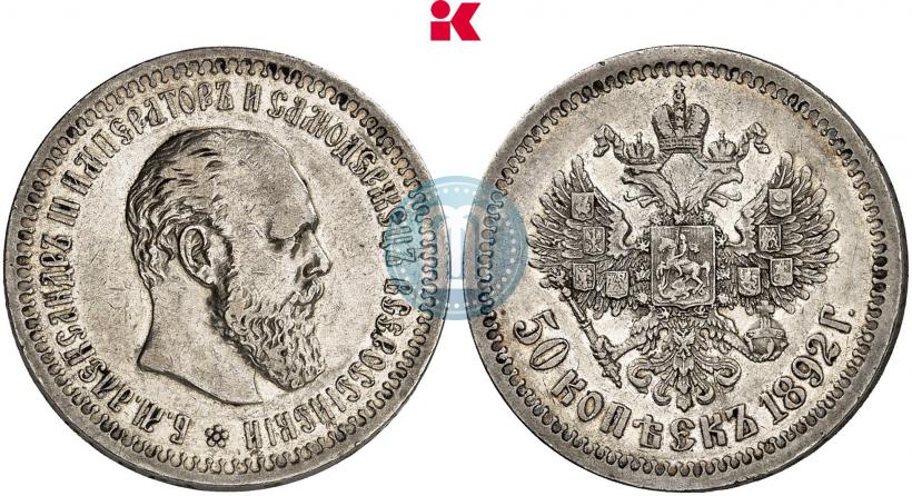 Picture 50 kopecks 1892 year (АГ) 