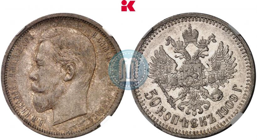 Фото 50 копеек 1909 года (ЭБ) 