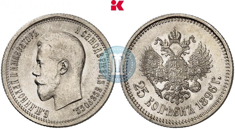 Фото 25 копеек 1896 года  