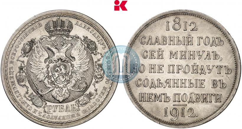 Фото 1 рубль 1912 года (ЭБ) "В память 100-летия Отечественной  войны 1812"