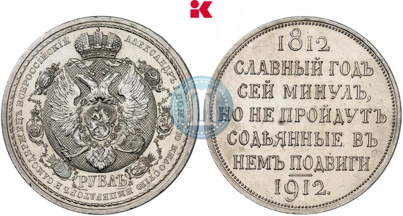 Picture 1 rouble 1912 year (ЭБ) "In commemoration of centenary of Patriotic War of 1812"