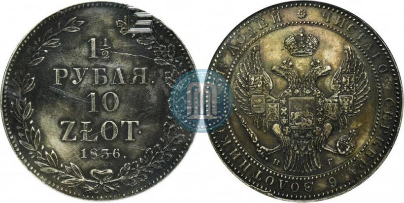 Фото 1,5 рубля - 10 злотых 1836 года НГ 