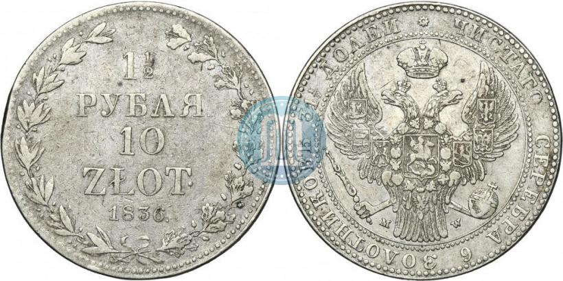 Фото 1,5 рубля - 10 злотых 1836 года MW 