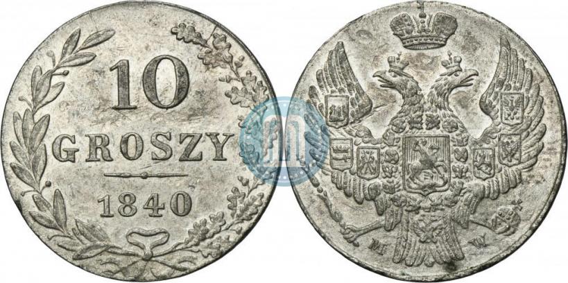 Фото 10 грошей 1840 года MW 